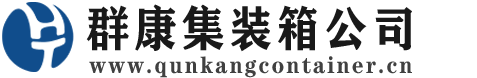 平桥集装箱 - 平桥二手集装箱 - 平桥海运集装箱 - 群康集装箱服务公司